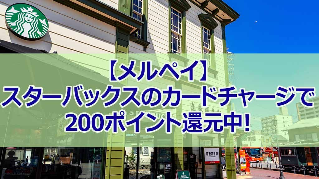 スターバックスのカードチャージで200ポイント還元中!