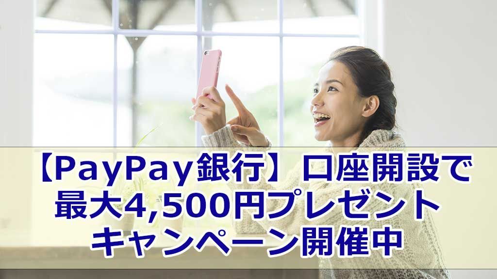 【PayPay銀行】 口座開設で最大4,500円プレゼント キャンペーン開催中