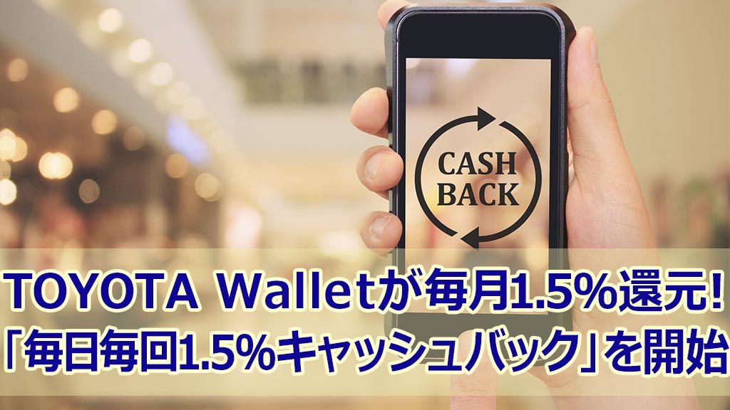 TOYOTA Walletが毎月1.5%還元! 「毎日毎回1.5%キャッシュバック」を開始