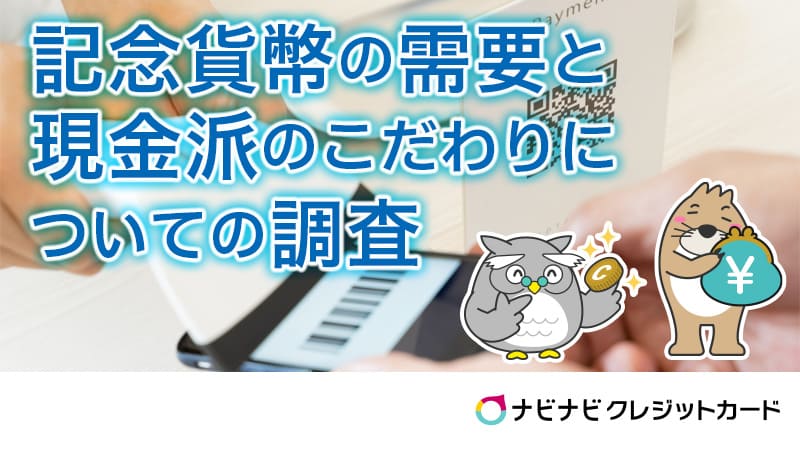 記念貨幣の需要と現金派のこだわりについての調査