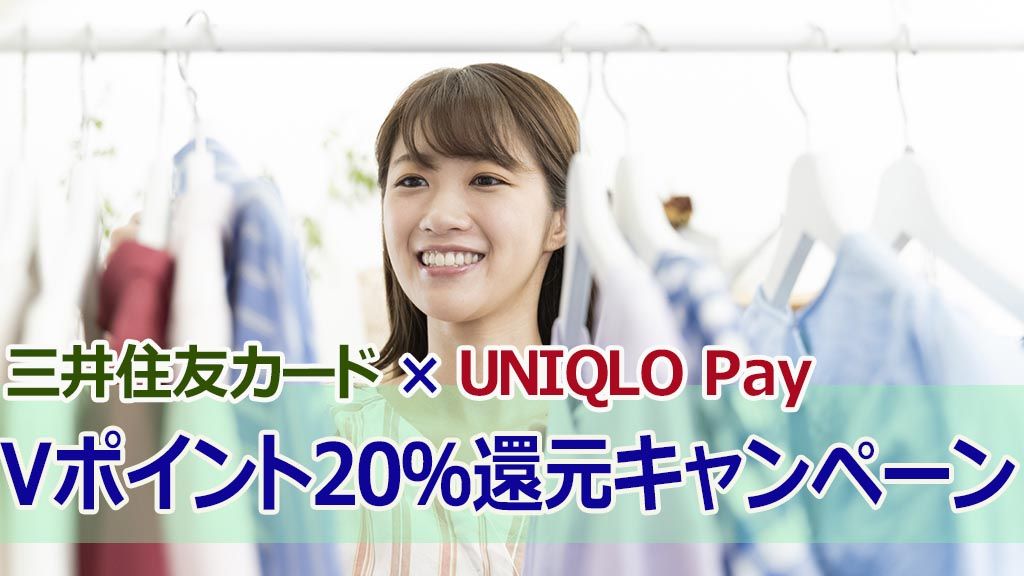 三井住友カード×UNIQLO Pay。Vポイント20%還元キャンペーン