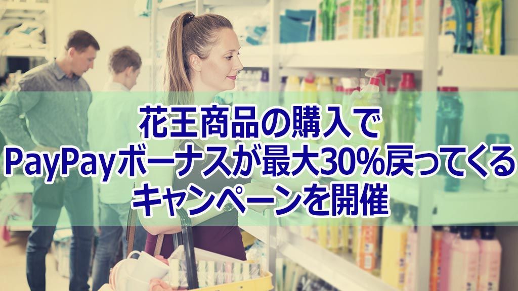 花王商品の購入でPayPayボーナスが最大30%戻ってくるキャンペーンを開催
