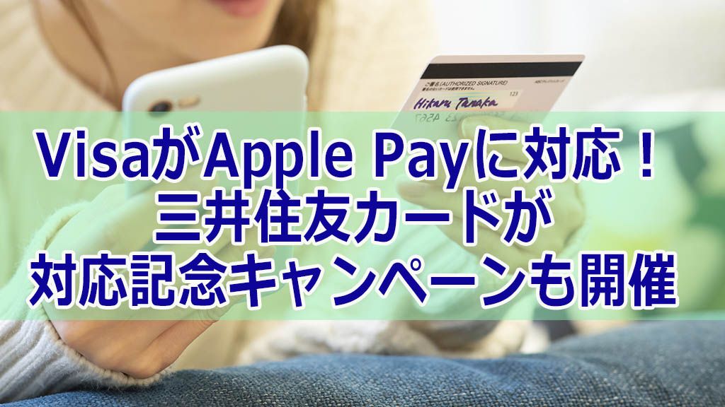 VisaがApple Payに対応!三井住友カードが対応記念キャンペーンも開催