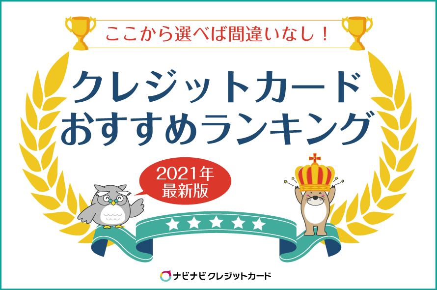 クレジットカードおすすめランキング