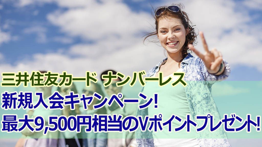 【三井住友カード ナンバーレス】新規入会キャンペーン!最大9,500円相当のVポイントプレゼント!