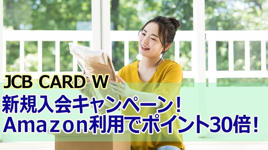 JCB CARD W 新規入会キャンペーン! Amazon利用でポイント30倍!