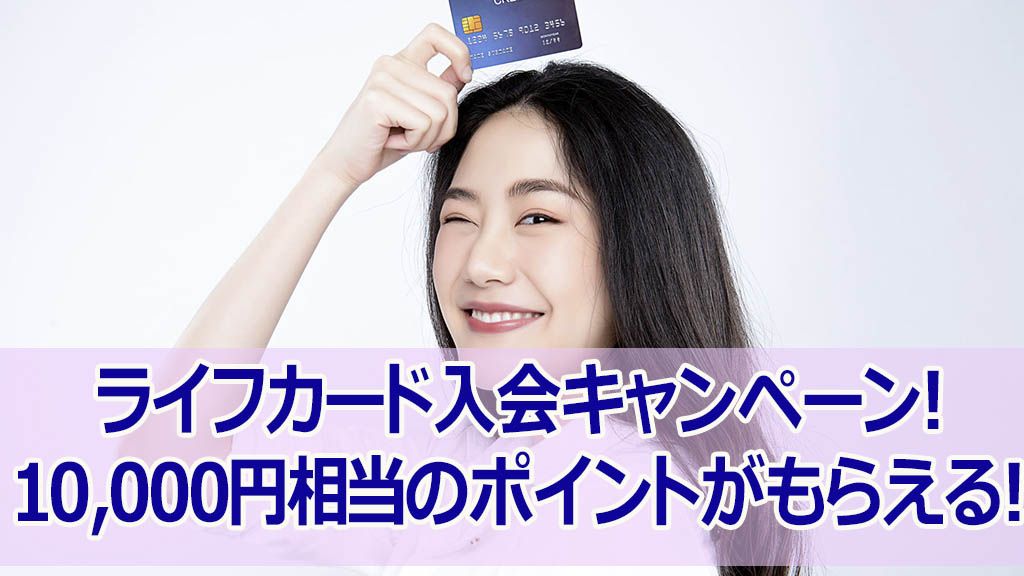 ライフカード入会キャンペーン!10,000円相当のポイントがもらえる!