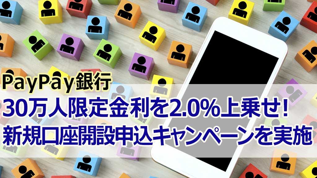 PayPay銀行30万人限定金利を2.0%上乗せ!新規口座開設申込キャンペーンを実施