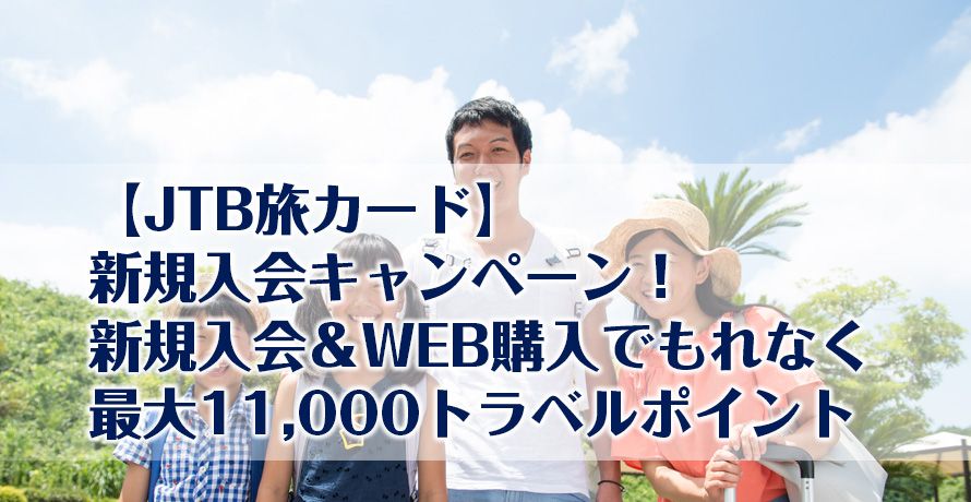 【JTB旅カード】新規入会キャンペーン!新規入会&WEB購入でもれなく最大11,000トラベルポイント