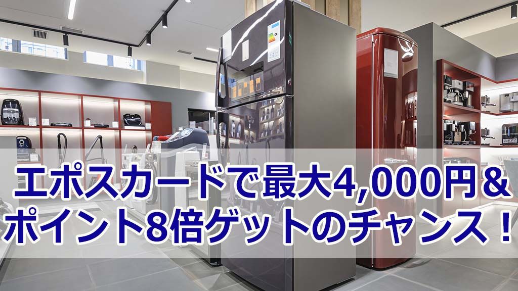 エポスカードで最大4,000円&ポイント8倍ゲットのチャンス!ノジマオンラインでの利用がお得