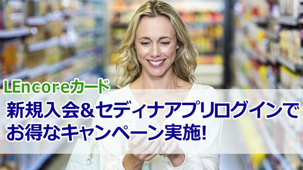 LEncoreカード新規入会&セディナアプリログインでお得なキャンペーン実施!