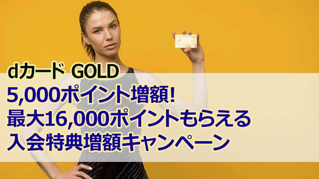 dカード GOLD5,000ポイント増額!最大16,000ポイントもらえる入会特典増額キャンペーン