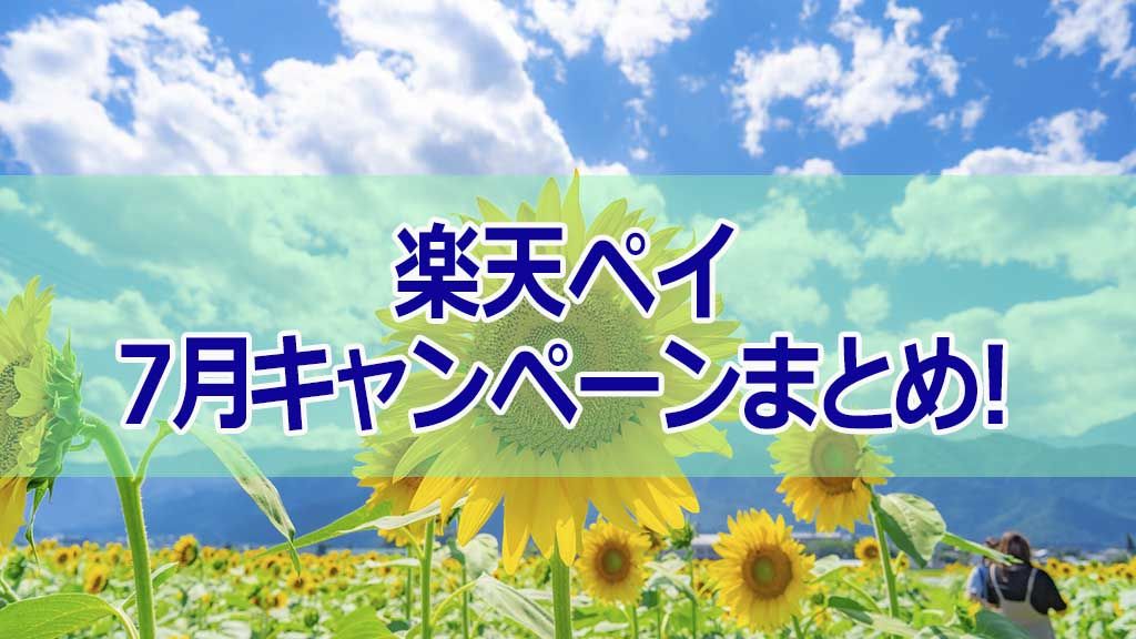 楽天ペイ7月キャンペーンまとめ!