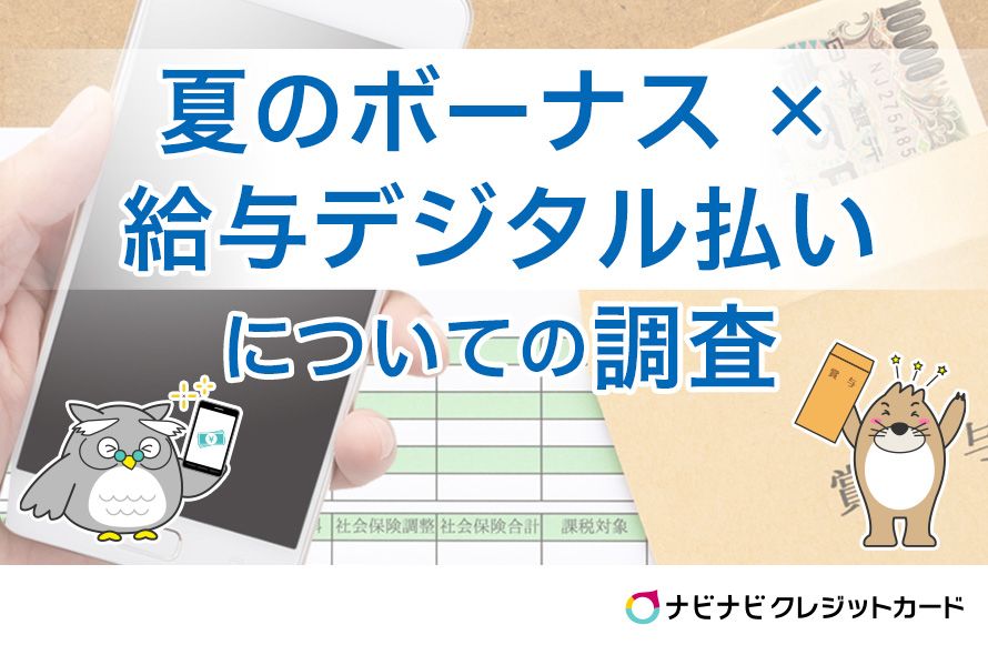 夏のボーナス×給与デジタル払いについての調査