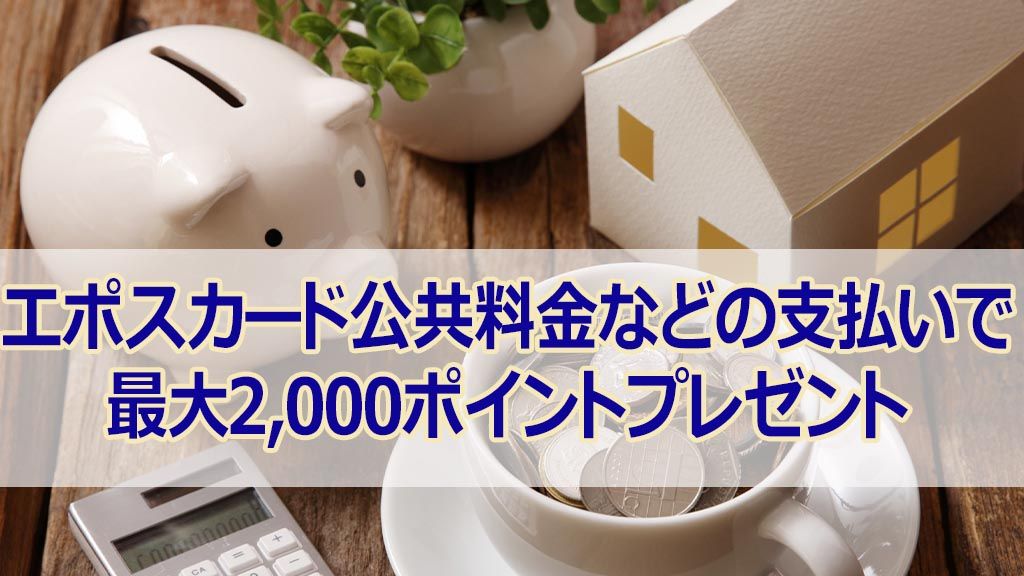 エポスカード公共料金などの支払いで最大2,000ポイントプレゼント