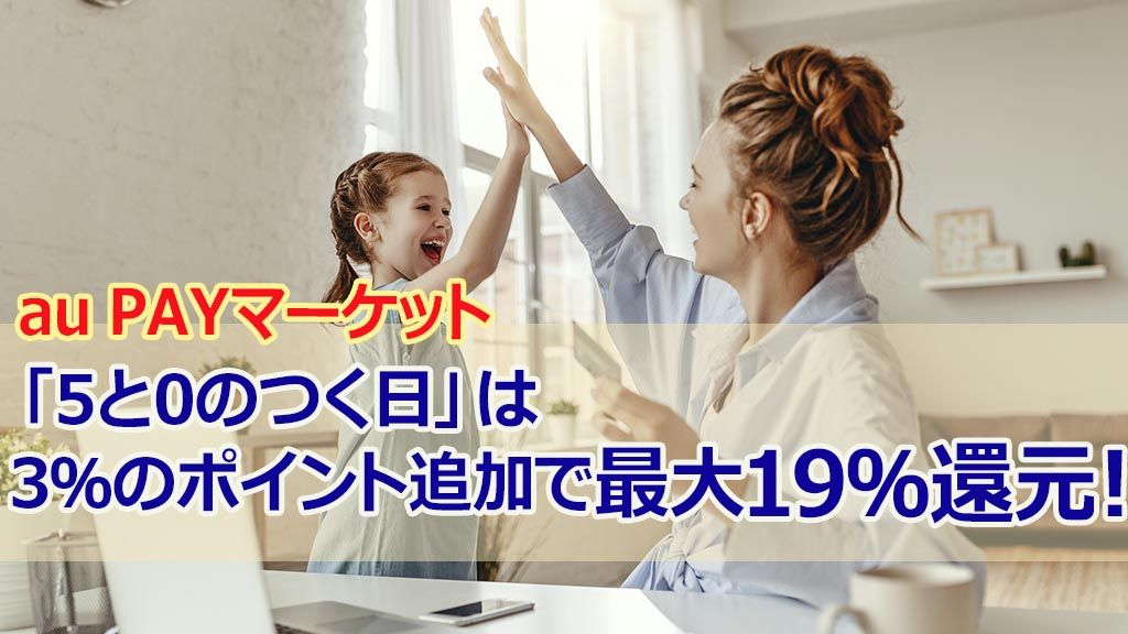 au PAYマーケット「5と0のつく日」は3%のポイント追加で最大19%還元!