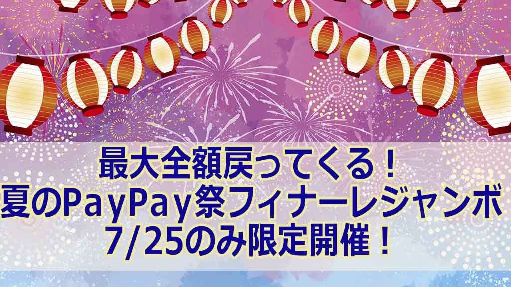 最大全額戻ってくる!夏のPayPay祭フィナーレジャンボ 7/25のみ限定開催!