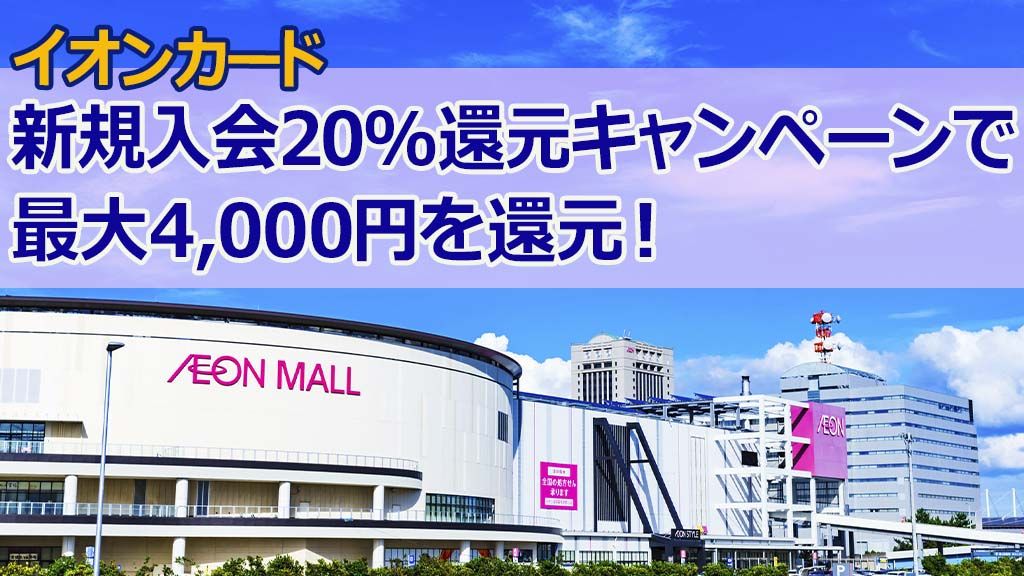 イオンカード新規入会20%還元キャンペーンで最大4,000円を還元!