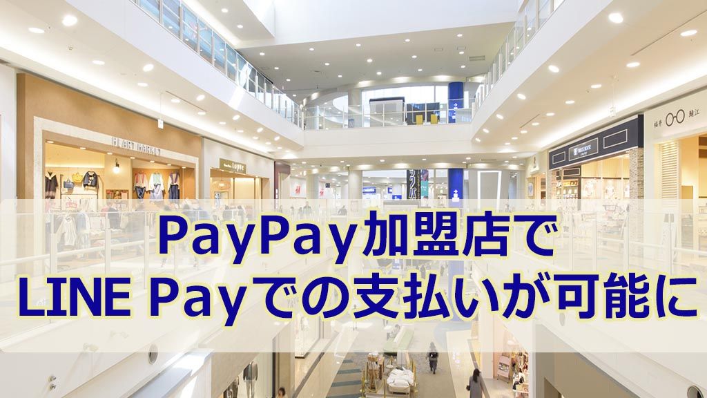 PayPay加盟店でLINEPayでの支払いが可能に