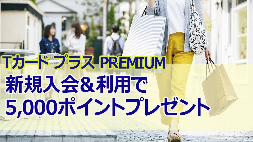 Tカード プラス PREMIUM新規入会&利用で5,000ポイントプレゼント