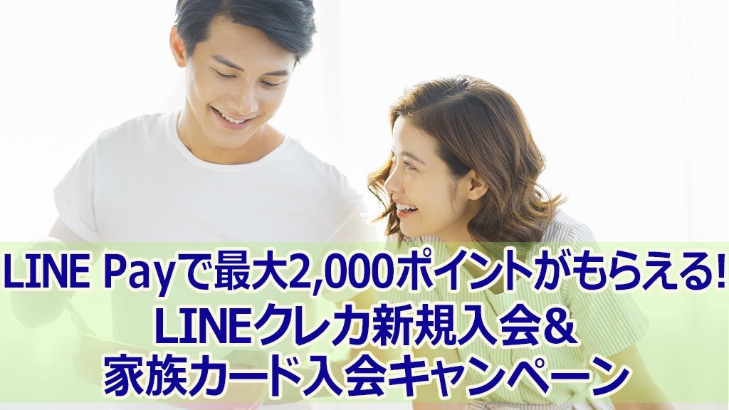LINE Payで最大2,000ポイントがもらえる!LINEクレカ新規入会&家族カード入会キャンペーン