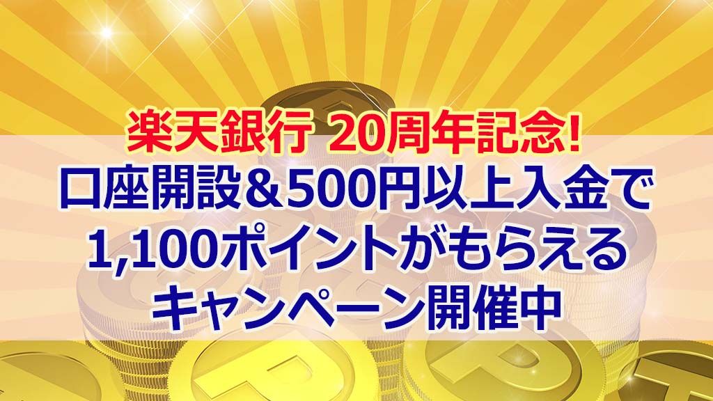 楽天銀行20周年記念!口座開設&500円以上入金で1,100ポイントがもらえるキャンペーン開催中