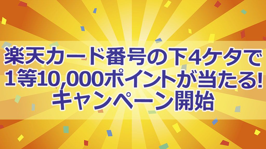楽天カード番号の下4ケタで1等10,000ポイントが当たる!