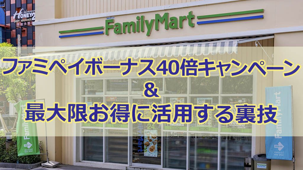 ファミペイボーナス40倍キャンペーン&最大限お得に活用する裏技