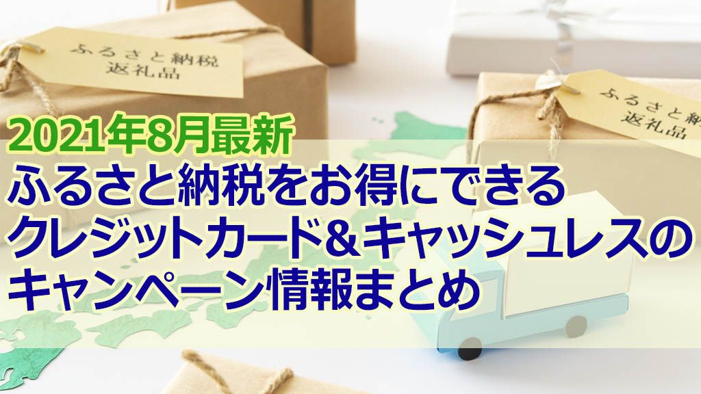 2021年8月最新ふるさと納税をお得にできるクレジットカード&キャッシュレスのキャンペーン情報まとめ