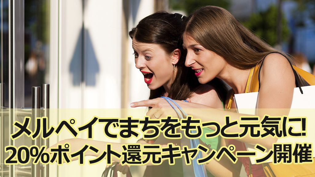 メルペイでまちをもっと元気に!20%ポイント還元キャンペーン開催