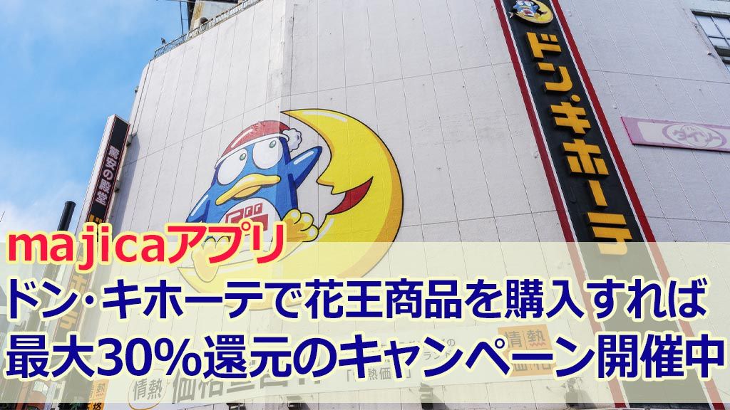 majicaアプリドン・キホーテで花王商品を購入すれば最大30%還元のキャンペーン開催中