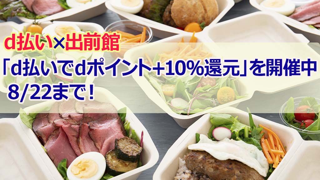 「d払いでdポイント+10%還元」を開催中8/22まで!