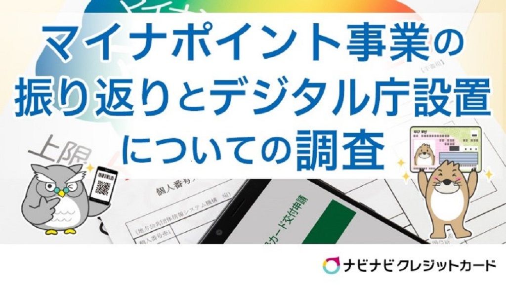 マイナポイント事業の振り返りとデジタル庁設置についての調査