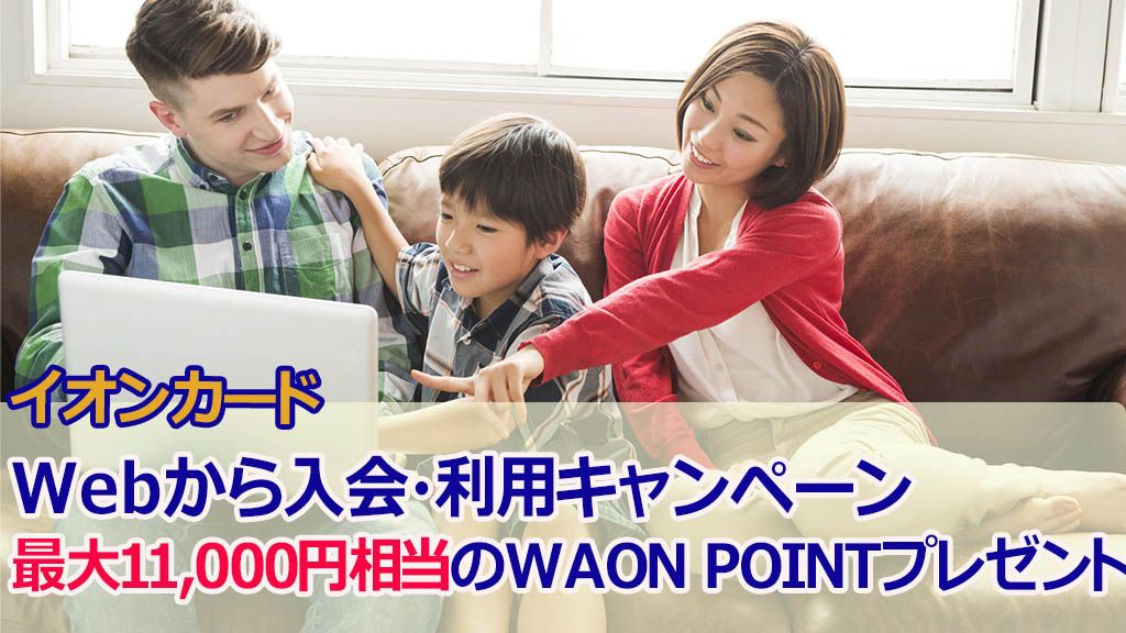 イオンカードWebから入会・利用キャンペーン最大11,000円相当のWAON POINTプレゼント