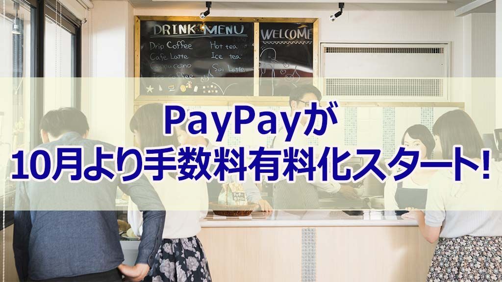 PayPayが10月より手数料有料化スタート!