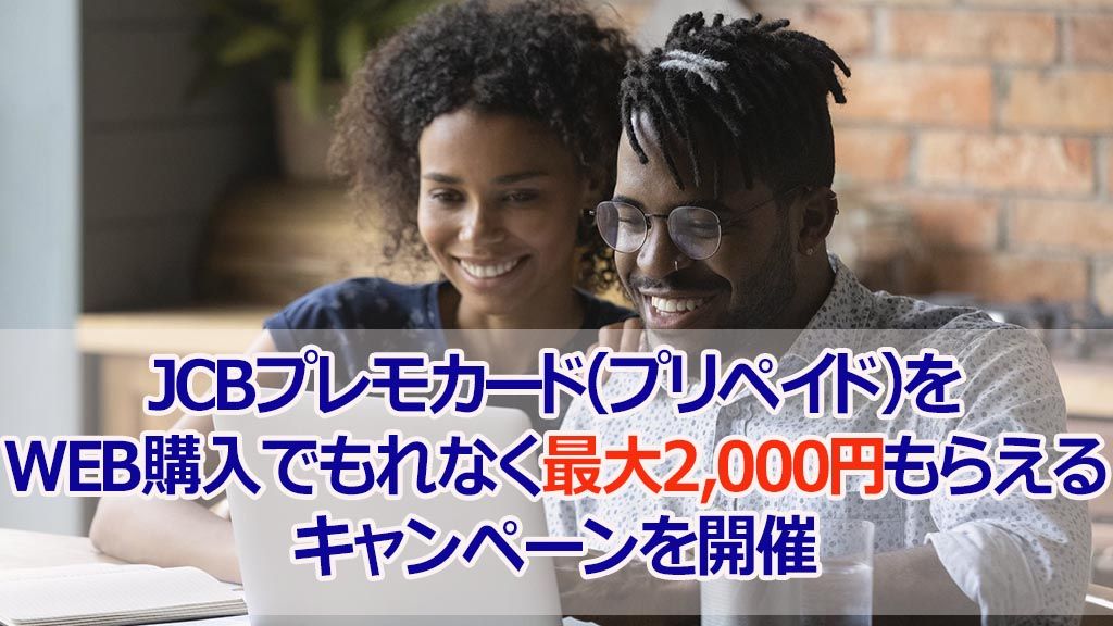 JCBプレモカード(プリペイド)をWEB購入でもれなく最大2,000円もらえるキャンペーンを開催