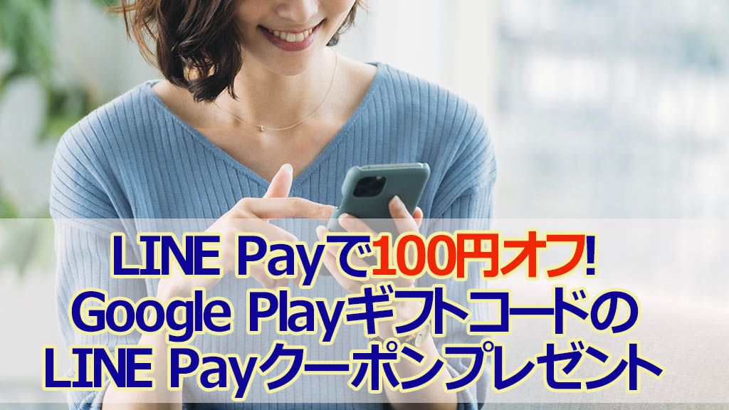 LINE Payで100円オフ!Google Play ギフトコードのLINE Payクーポンプレゼント