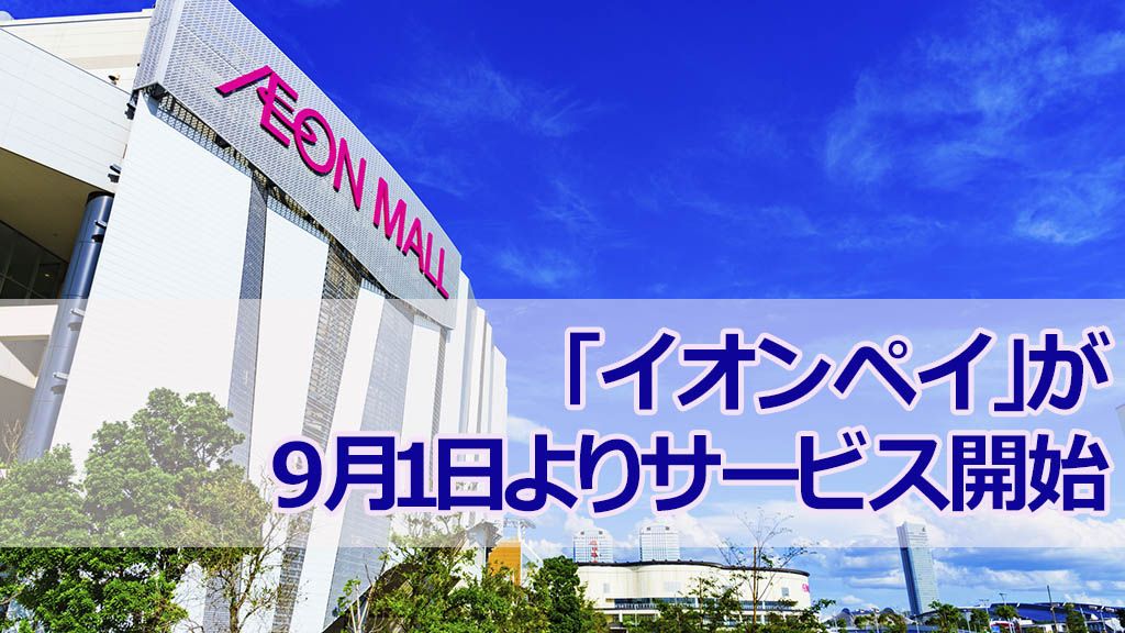 「イオンペイ」が9月1日よりサービス開始