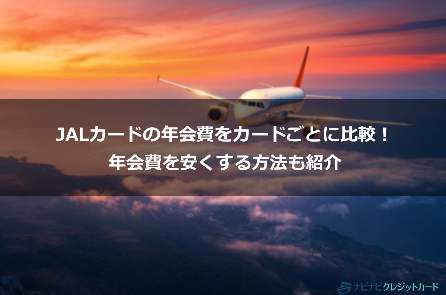 JALカード記事アイキャッチ