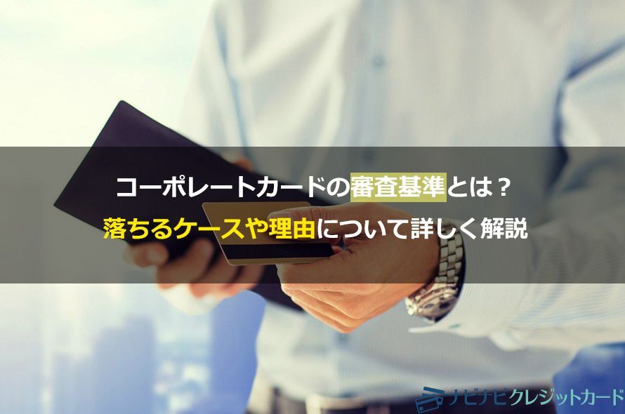コーポレートカードの審査基準とは?落ちるケースや理由について詳しく解説