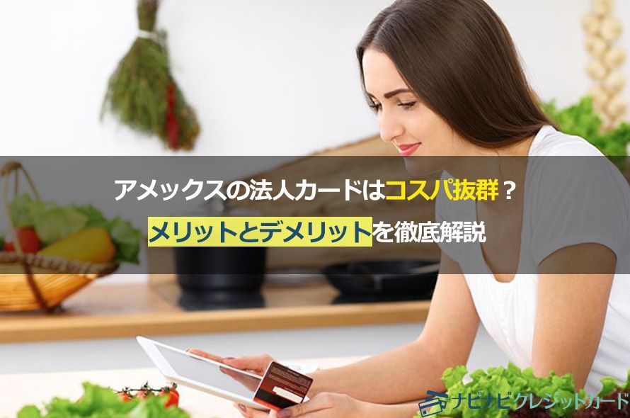 アメックスの法人カードはコスパ抜群?メリットとデメリットを徹底解説
