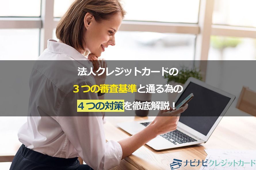 法人クレジットカードの3つの審査基準と通る為の4つの対策を徹底解説!
