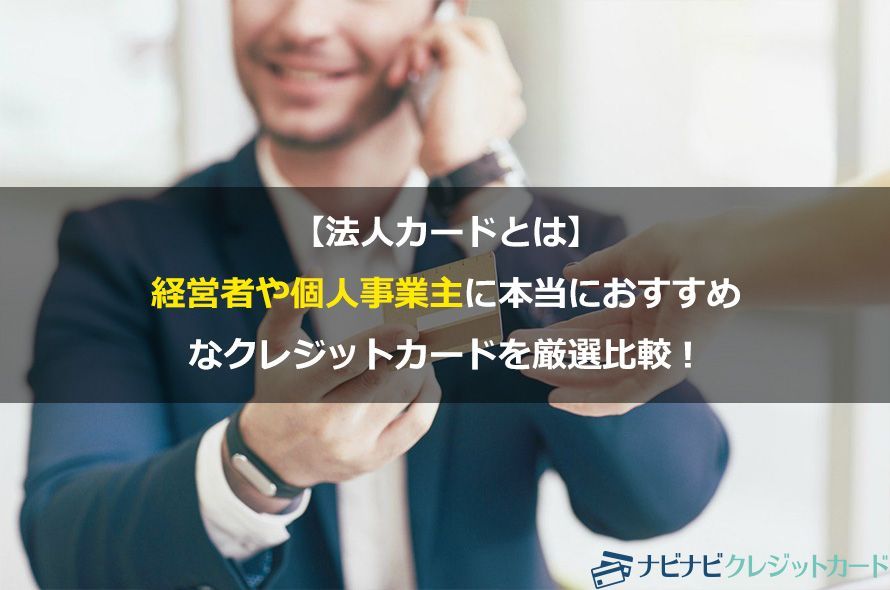 【法人カードとは】経営者や個人事業主に本当におすすめのカードを厳選比較!