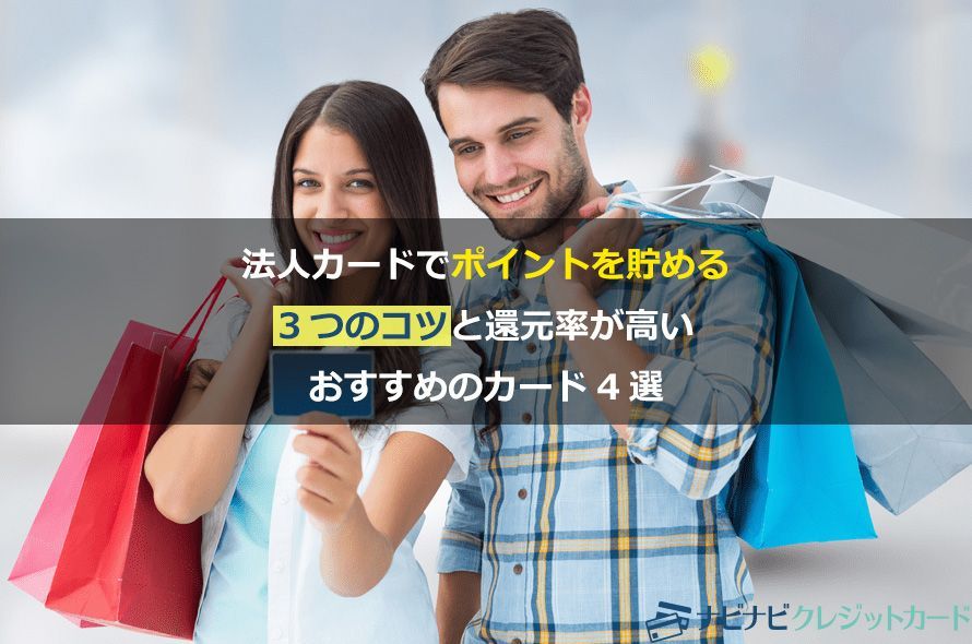 法人カードでポイントを貯める3つのコツと還元率が高いおすすめのカード4選