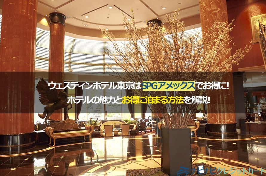 ウェスティンホテルのロビー