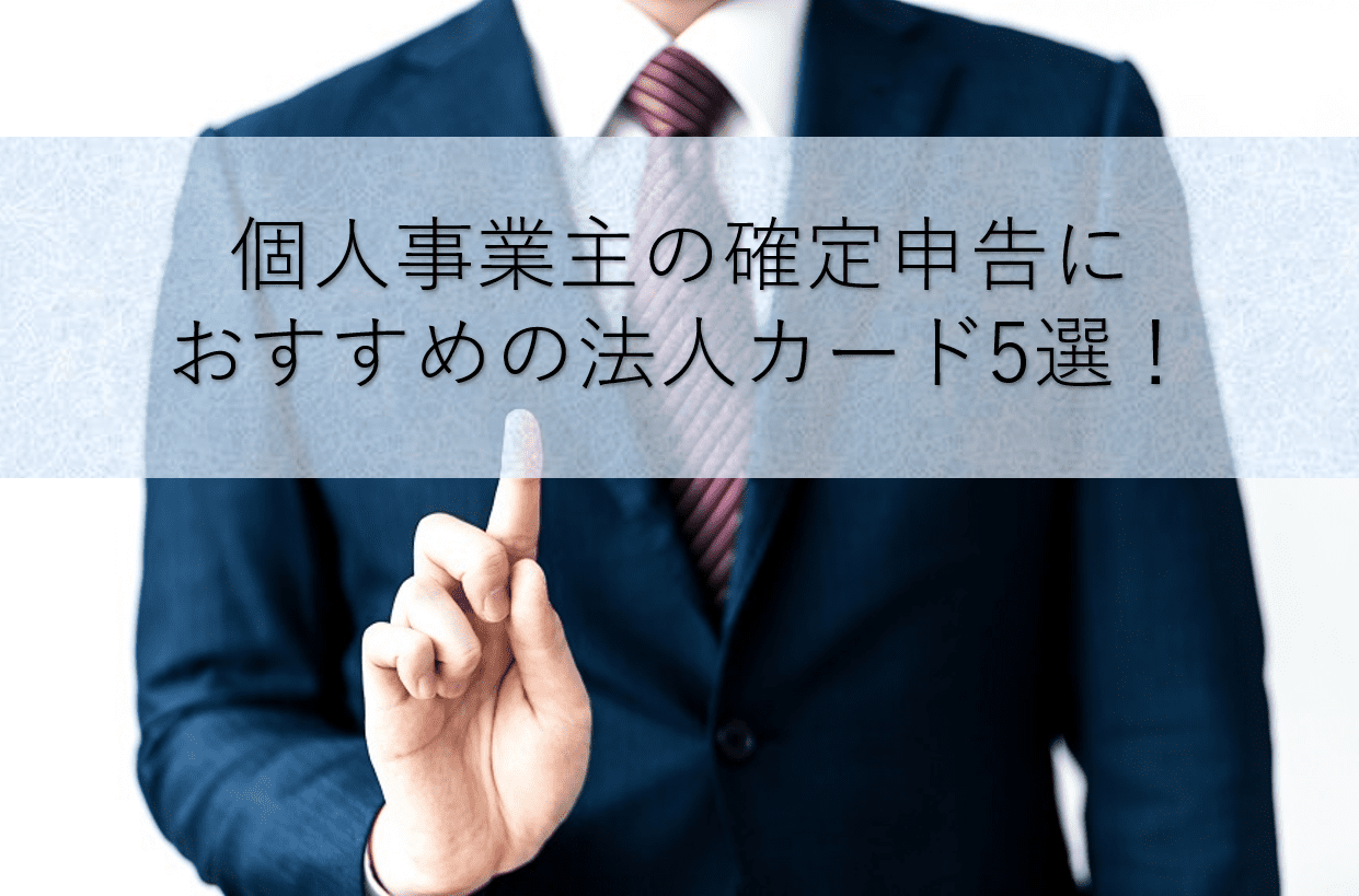 個人事業主の確定申告におすすめの法人カード5選を指差すスーツ姿の男性
