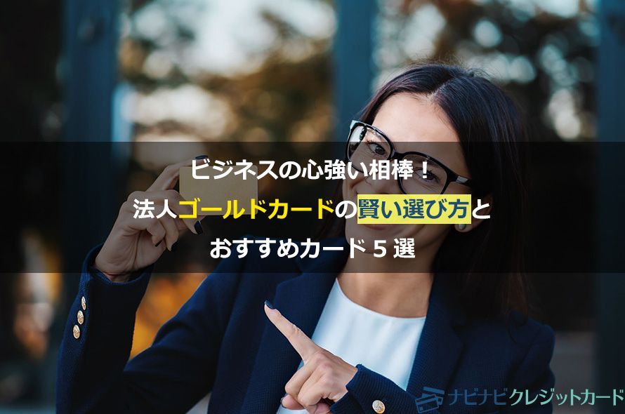 ビジネスの心強い相棒!法人ゴールドカードの賢い選び方とおすすめカード5選