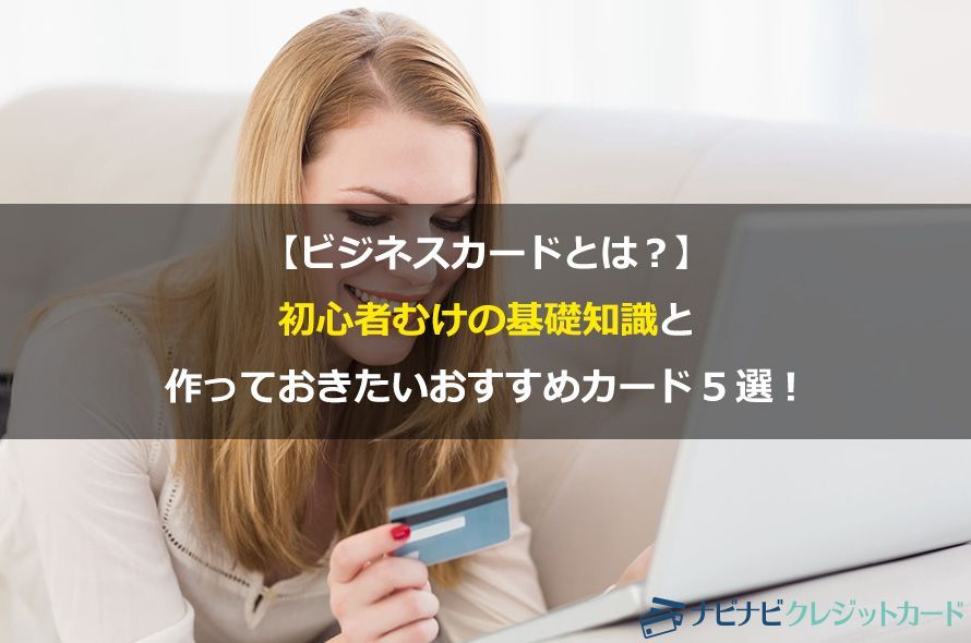 ビジネスカードとは?初心者むけの基礎知識と作っておきたいおすすめビジネスカード5選