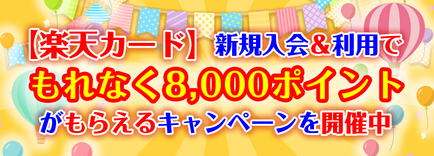 【楽天カード】新規入会&利用でもれなく8,000ポイントがもらえるキャンペーンを開催中