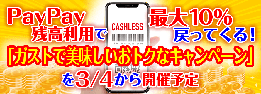 PayPay残高利用で最大10%戻ってくる!「ガストで美味しいおトクなキャンペーン」